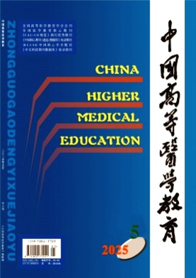 中国高等医学教育杂志